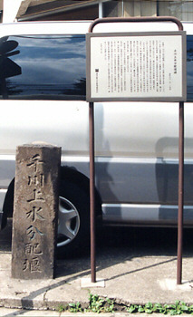 千川上水分配堰碑の写真