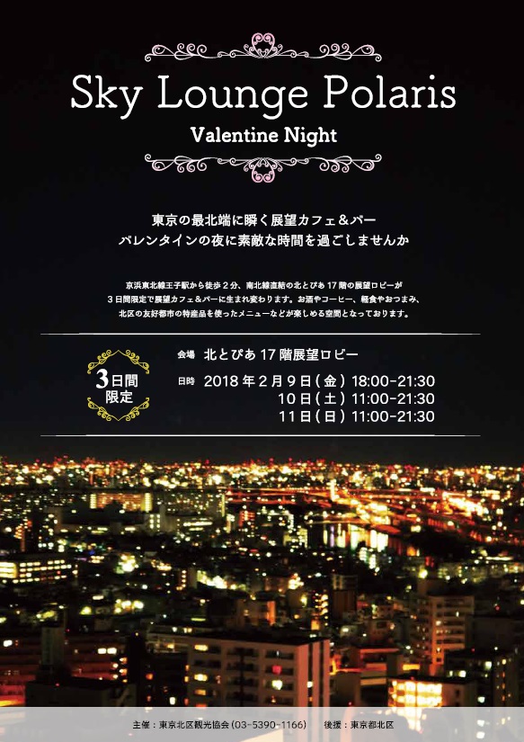 バレンタイン期間限定 展望カフェ バー Polaris 開催 東京都北区